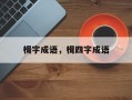 楫字成语，楫四字成语