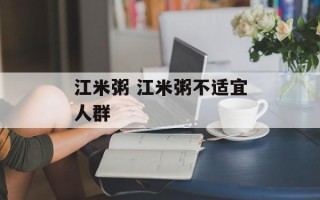 江米粥 江米粥不适宜人群