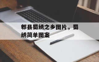 郫县蜀绣之乡图片，蜀绣简单图案