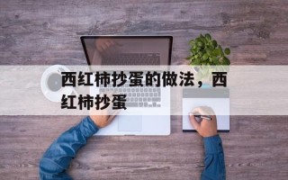 西红柿抄蛋的做法，西红柿抄蛋