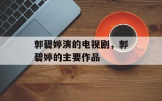 郭碧婷演的电视剧，郭碧婷的主要作品