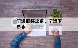 宁远麻将之乡，宁远下坠乡