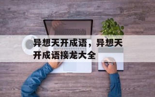 异想天开成语，异想天开成语接龙大全