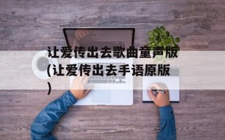 让爱传出去歌曲童声版(让爱传出去手语原版)
