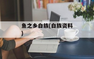 鱼之乡白族(白族资料)