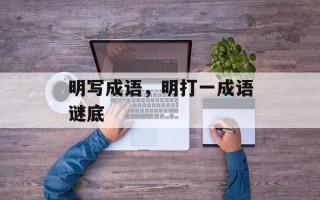 明写成语，明打一成语谜底