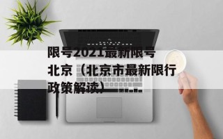 限号2021最新限号北京（北京市最新限行政策解读）