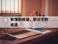 有懂的成语，带兰字的成语