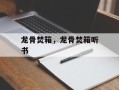 龙骨焚箱，龙骨焚箱听书
