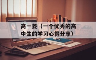 高一菱（一个优秀的高中生的学习心得分享）