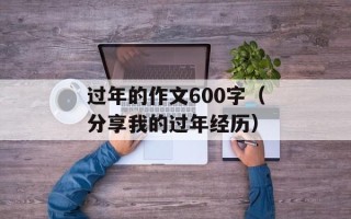 过年的作文600字（分享我的过年经历）