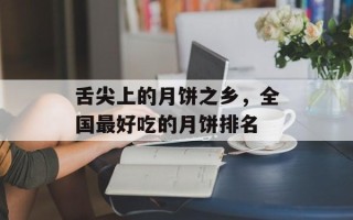舌尖上的月饼之乡，全国最好吃的月饼排名