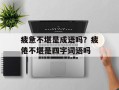疲惫不堪是成语吗？疲倦不堪是四字词语吗