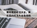 黄花菜的吃法大全，黄花菜的吃法大全及功效