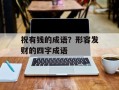 祝有钱的成语？形容发财的四字成语