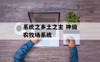 系统之乡土之主 神级农牧场系统