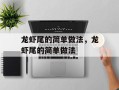 龙虾尾的简单做法，龙虾尾的简单做法