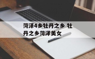 菏泽4乡牡丹之乡 牡丹之乡菏泽美女