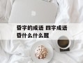 昏字的成语 四字成语昏什么什么醒