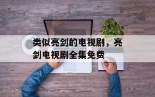 类似亮剑的电视剧，亮剑电视剧全集免费