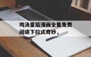 鸡汤皇后漫画全集免费阅读下拉式奇妙，