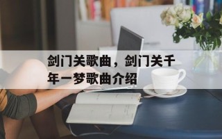剑门关歌曲，剑门关千年一梦歌曲介绍