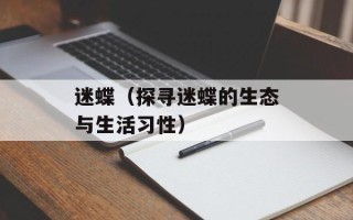 迷蝶（探寻迷蝶的生态与生活习性）