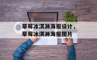 草莓冰淇淋海报设计，草莓冰淇淋海报图片