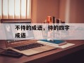 不待的成语，待的四字成语