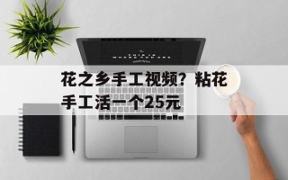 花之乡手工视频？粘花手工活一个25元