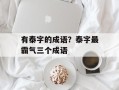 有泰字的成语？泰字最霸气三个成语
