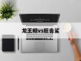 龙王鲸vs巨齿鲨