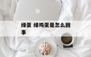 绿蛋 绿鸡蛋是怎么回事
