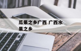 瓜果之乡广西 广西水果之乡