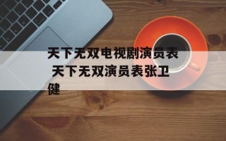 天下无双电视剧演员表 天下无双演员表张卫健