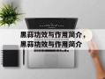 黑蒜功效与作用简介，黑蒜功效与作用简介