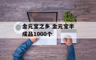 金元宝之乡 金元宝半成品1000个