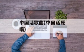 中国话歌曲(中国话原唱)