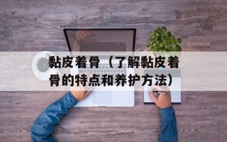 黏皮着骨（了解黏皮着骨的特点和养护方法）