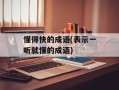 懂得快的成语(表示一听就懂的成语)