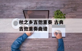 秋之乡吉他重奏 古典吉他重奏曲谱