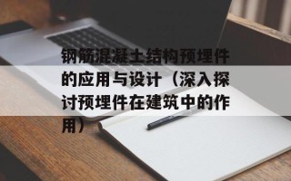 钢筋混凝土结构预埋件的应用与设计（深入探讨预埋件在建筑中的作用）