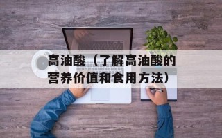 高油酸（了解高油酸的营养价值和食用方法）