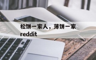 松饼一家人，薄饼一家reddit