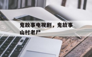 鬼故事电视剧，鬼故事山村老尸