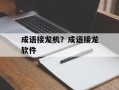 成语接龙机？成语接龙软件