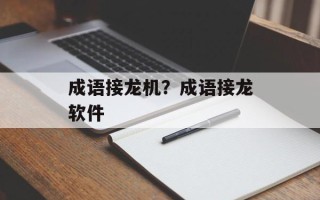 成语接龙机？成语接龙软件