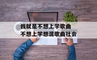 我就是不想上学歌曲 不想上学想混歌曲社会