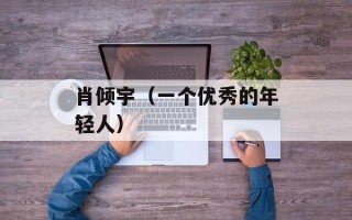 肖倾宇（一个优秀的年轻人）