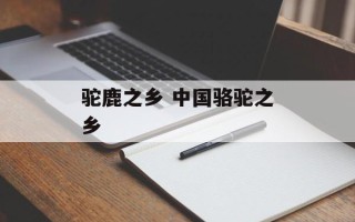 驼鹿之乡 中国骆驼之乡